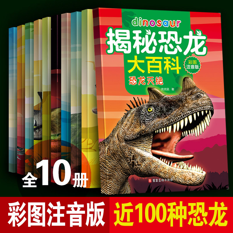 揭秘恐龙大百科 彩图注音版 关于认识揭秘恐龙的故事书 儿童绘本恐龙大全 3-4-5-6岁小学生宝宝早教认知科普读物 新华正版
