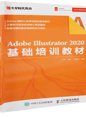 Adobe Illustrator 2020基础培训教材王琦主编 邢夏玮编著计算机软件工程（新）人民邮电出版社