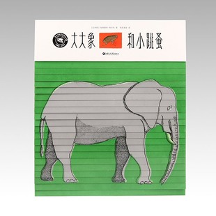 纸狐狸绘本馆·大大象和小跳蚤 伯纳黛特·热尔韦 江苏凤凰教育出版社 新华正版书籍