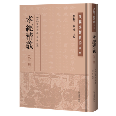 孝经精义（外二种）(清) 张叙 等撰；李琳 整理文物/考古上海古籍出版社新华书店正版