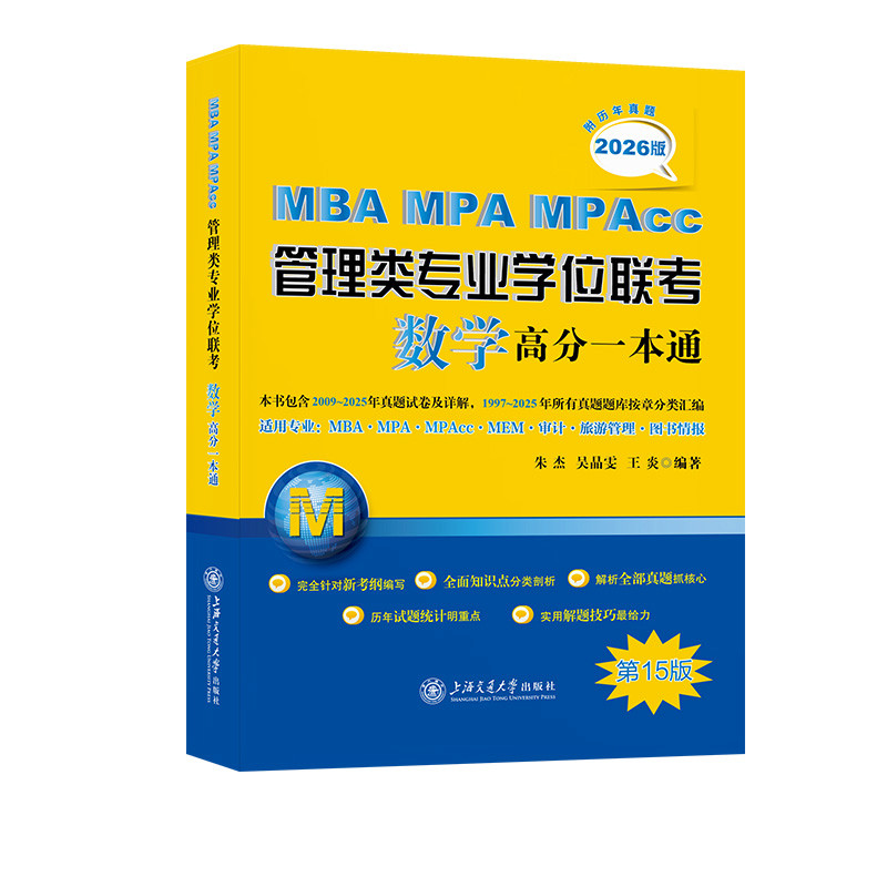 MBA-MPA-MPAcc管理类专业学位联考数学高分一本通（附历年真题）(2026版)朱杰  吴晶雯 王炎考研（新）