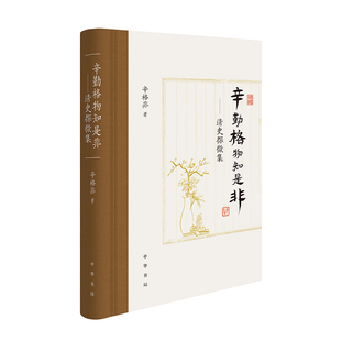 辛勤格物知是非-清史探微集辛格非明清史中华书局新华书店正版