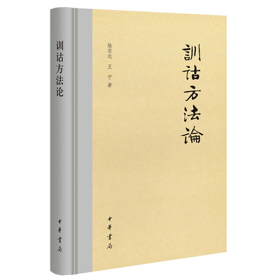 训诂方法论陆宗达,王宁著语言文字中华书局新华书店正版