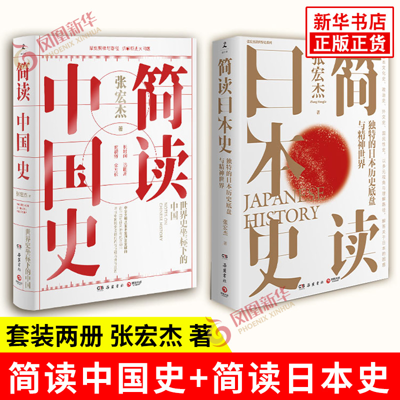 【张宏杰2本套】简读日本史+简读中国史 解读中国日本文化史政治史外交史国民性史解答关于中国日本的困惑 历史书籍 新华书店正版