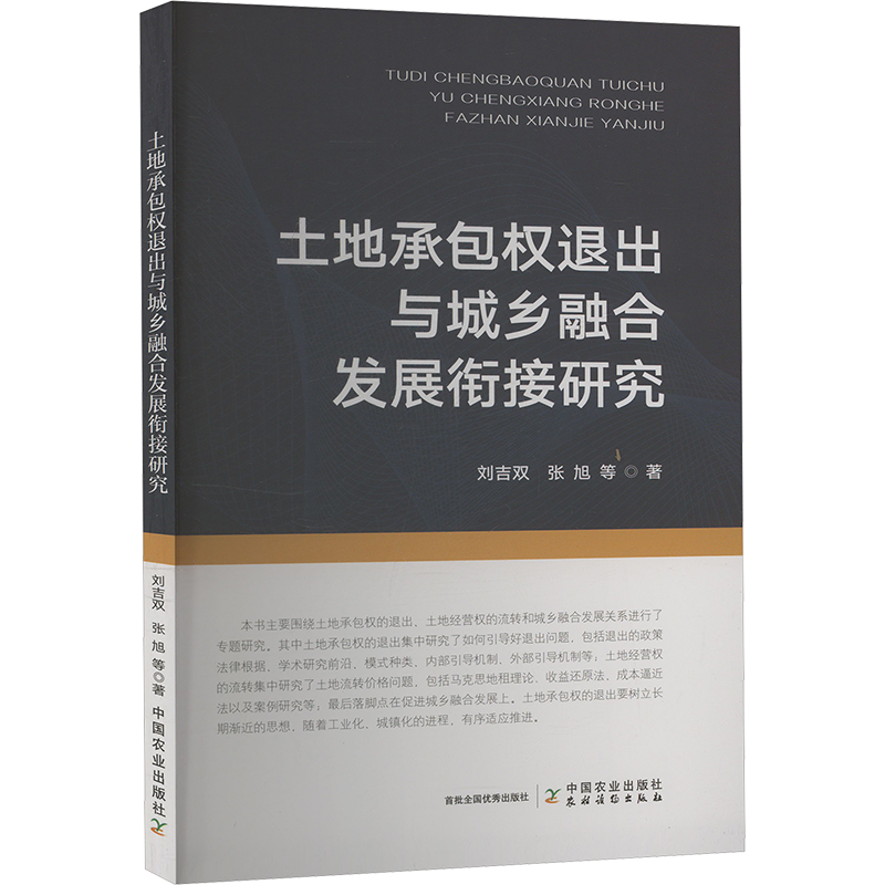 土地承包权退出与城乡融合发展衔接研究刘吉双各部门经济中国农业出版社新华书店正版