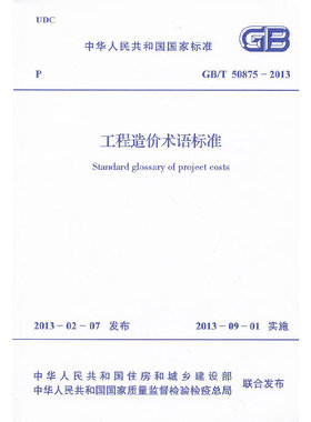 GB/T 50875-2013工程造价术语标准 中国计划出版社 建筑标准/规范 新华正版书籍