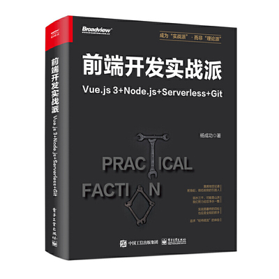 前端开发实战派-Vue.js 3+Node.js+Serverless+Git 杨成功 电子工业出版社 计算机软件项目开发 前端基础 前端框架 新华正版书籍