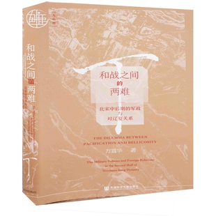 和战之间的两难：北宋中后期的军政与对辽夏关系方震华著宋辽金元史社会科学文献出版社新华书店正版