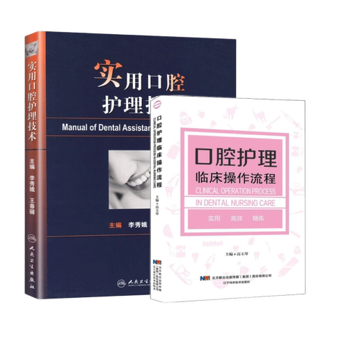 实用口腔护理技术+口腔护理临床操作流程