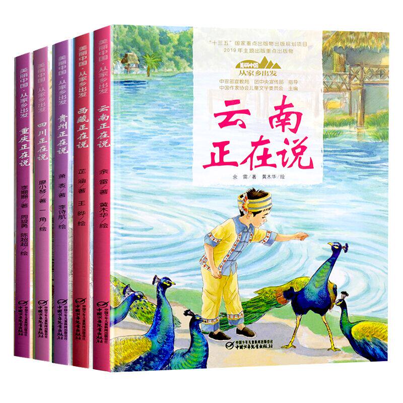 精装 美丽中国西南5册套装 中国正在说系列 讲给中小学生的中国自然地理百科全书 课外阅读人文景观云南 西藏 贵州 四川重庆正在说