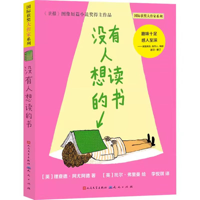 没有人想读的书 (英)理查德.阿尤阿德 天天出版社
