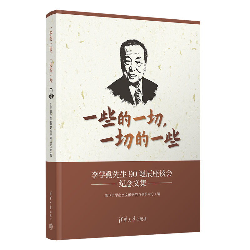 一些的一切.一切的一些-李学勤先生90诞辰座谈会纪念文集清华大学出土文献研究与保护中心人物/传记其它清华大学出版社