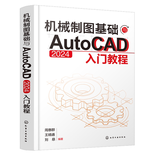 机械制图基础与AutoCAD 2024入门教程 周惠群 化学工业出版社 新华正版书籍