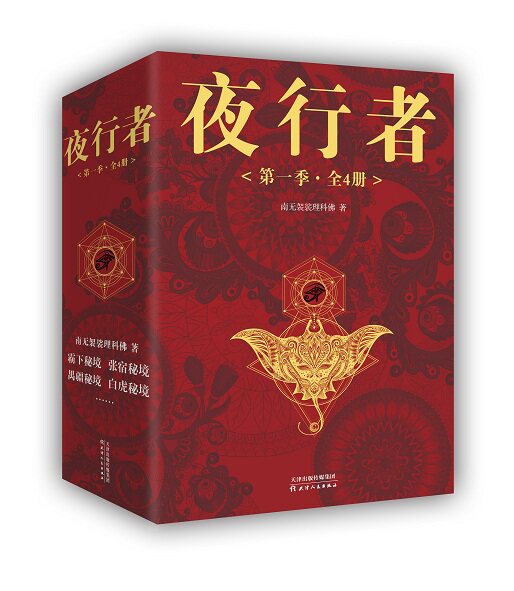 【含番外】夜行者 D一季 全4册 南无袈裟理科佛著 原名夜行者平妖二十年 苗疆蛊事作者 常书欣秦明 青春悬疑玄幻推理小说书籍