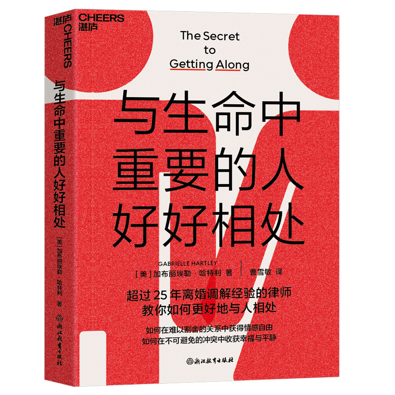 与生命中重要的人好好相处(美)加布丽埃勒.哈特利两性健康浙江教育出版社新华书店正版