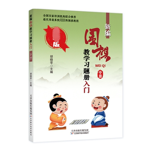新编围棋教学习题册入门(中)(新版)胡晓苓体育运动(新)天津科学技术出版社新华书店正版