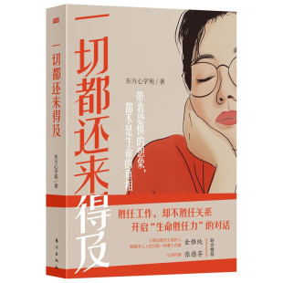 滋养普通人 东方心学苑 婚姻 一切都还来得及 生命与精神气质 新华正版 职业 社 著 书籍 家庭 东方出版 养育等主题