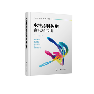 水性涂料树脂合成及应用闫福安、周勇、吴让君 编著化学工业化学工业出版社新华书店正版