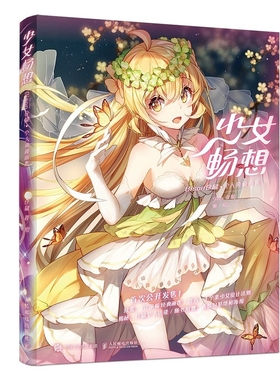 少女畅想：Bison仓鼠个人典藏画集Bison仓鼠著/绘绘画（新）人民邮电出版社新华书店正版