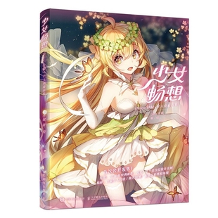 社新华书店正版 少女畅想：Bison仓鼠个人典藏画集Bison仓鼠著 人民邮电出版 新 绘绘画