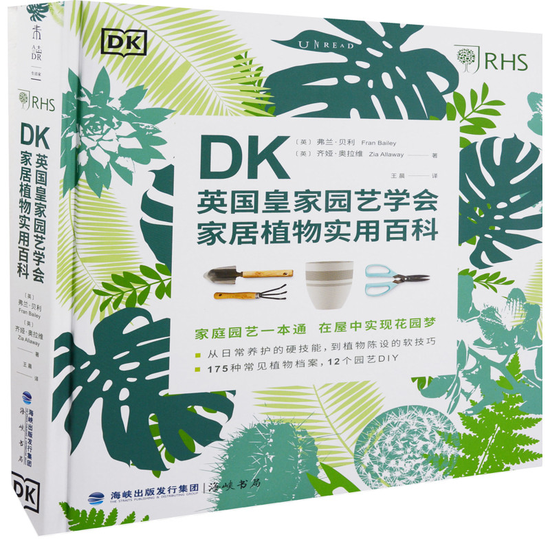 DK英国皇家园艺学会家居植物实用百科(英) 弗兰·贝利, 齐娅·奥拉维著 王晨译养花书籍海峡文艺出版社新华书店正版