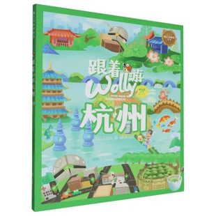 跟着Wolly游杭州 旅游攻略  阅读一座城 开启人文通识之门 重庆大学出版社