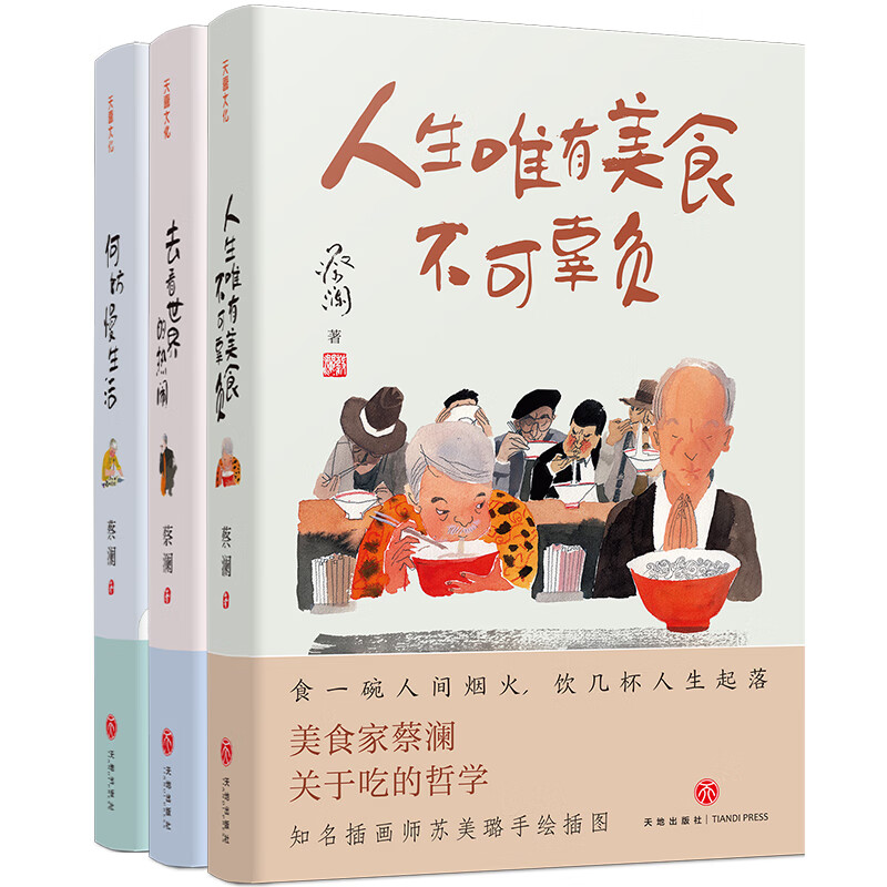 蔡澜人生真好玩三部曲(印签版) 人生唯有美食不可辜负+去看世界的热闹+何妨慢生活 中国现代散文随笔集美食美景旅行天地