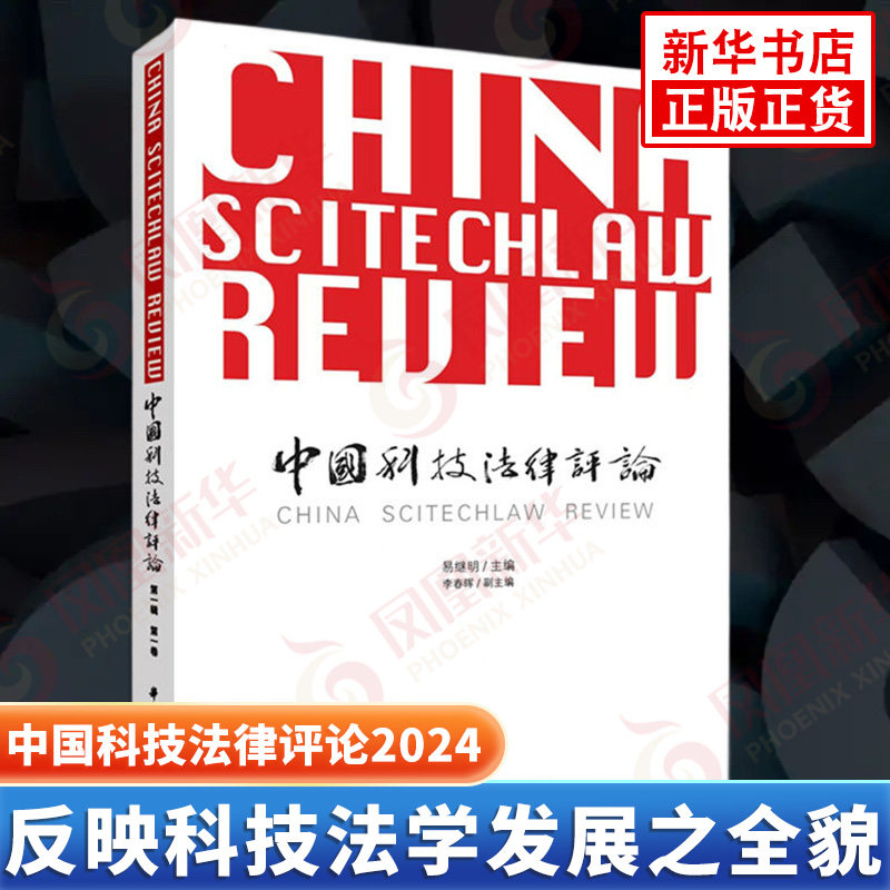 中国科技法律评论2024D1辑D1卷 反映科技法学发展之全貌推进科技法学的繁荣发展 法律知识读物 华中科技大学出版社 新华书店正版书