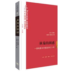 秋菊的困惑:一部电影与中国法学三十年