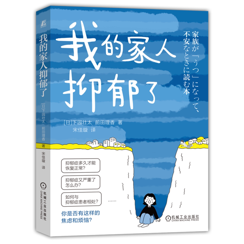 我的家人抑郁了 (日)下园壮太 抑郁症患者陪伴指南 沟通技巧心理学书籍 机械工业出版社 新华正版书籍
