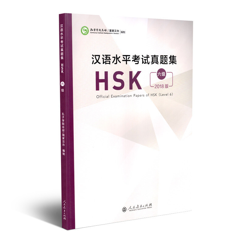 汉语水平考试真题集-HSK(六级)2018版孔子学院总部商务英语人民教育出版社新华书店正版