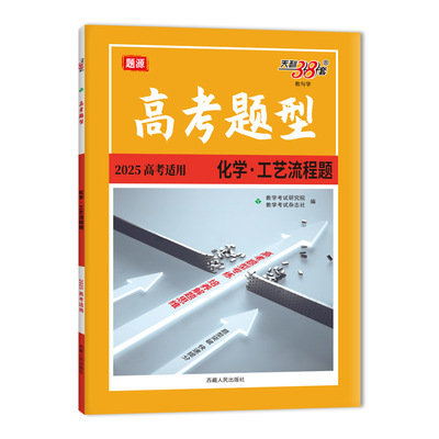 化学2025适用 工艺流程题.高考题型(高考适用)-题源  高考题型专练快速提分高中生高三高考 新华正版书籍