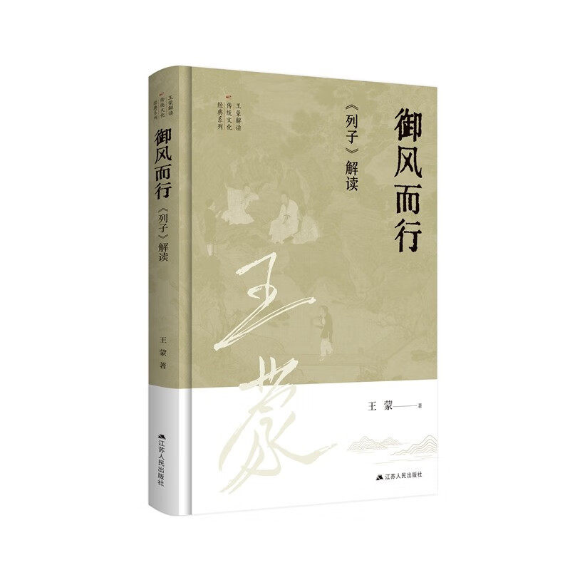 御风而行:《列子》解读