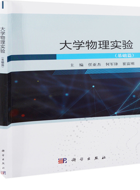 大学物理实验（基础篇）任亚杰，何军锋，崔富刚大学教材中国科技出版传媒股份有限公司新华书店正版