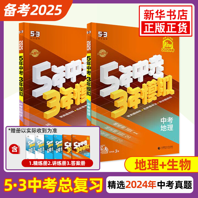(套装全2册)2025中考生物+地理(学生用书)5年中考3年模拟 新华正版