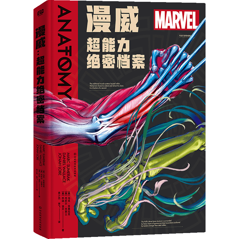 漫威:超能力绝密档案 马克·苏美拉克 河北科学技术出版社 漫画书籍 新华正版书籍