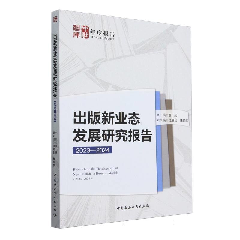 2023-2024出版新业态发展研究报告 剖析了2023-2024年出版业的新现象与新动态 共同探索出版业的未来之路 中国社会科学出版社 正版
