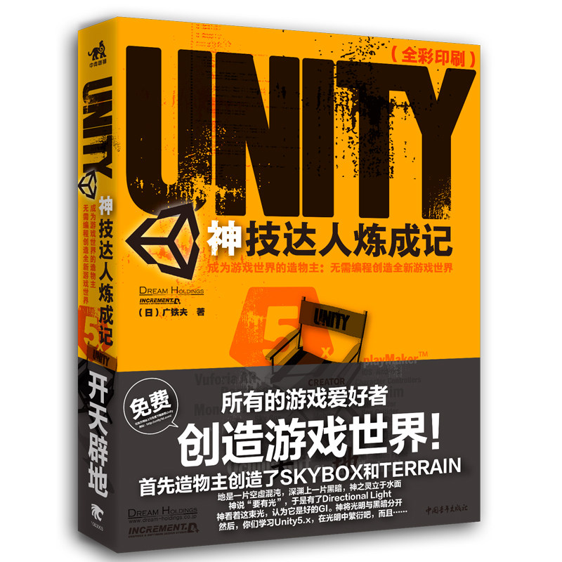 Unity神技达人炼成记-成为游戏世界的造物主 无需编程创造新游 游戏脚本制作 游戏设计 手游制作 游戏场景设计 制作自己的游戏