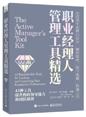 职业经理人管理工具精选（钻石版）专为现代职业经理人设计的实用手册（美）Mel Silberman