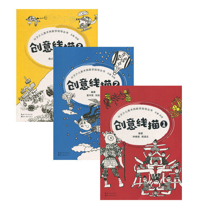 3册套 叶子少儿美术网教学指导丛书 创意线描（1+2+3） 少儿美术指导书 线描入门提高教程 线描画基础技术书籍 儿童美术培训教材