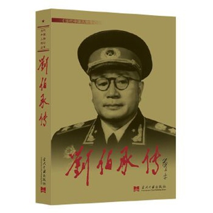 刘伯承传 当代中国人物传记丛书元帅传系列 记述了刘伯承的个人生平 军事人物传记书籍 中国通史 当代中国出版社 新华书店正版书籍
