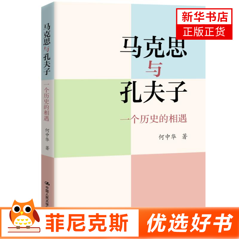 马克思与孔夫子一个历史的相遇 何中华著 从哲学观念文化原型精神气质等层面深层地理解马克思主义中国化的实质 新华书店正版书籍