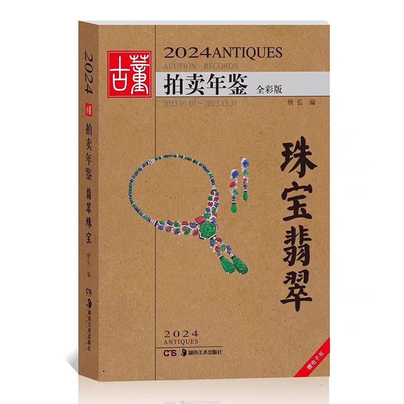 2024古董拍卖年鉴·珠宝翡翠 收藏鉴赏图谱图鉴拍卖行数据图录工具图书 湖南美术出版社 新华正版书籍