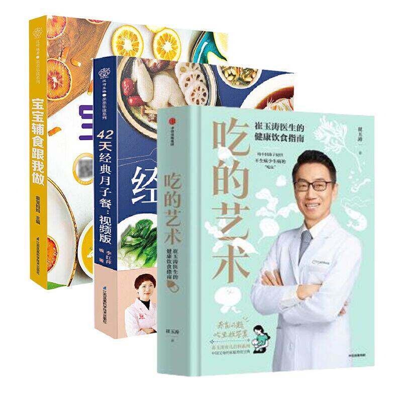 宝宝辅食跟我做+吃的艺术:养育问题吃里找答案+42天经典月子餐 江苏科学技术出版社 婴幼儿饮食营养 新华正版书籍