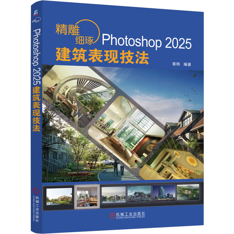 精雕细琢 Photoshop 2025建筑表现技法姜杨计算机软件工程（新）机械工业出版社新华书店正版