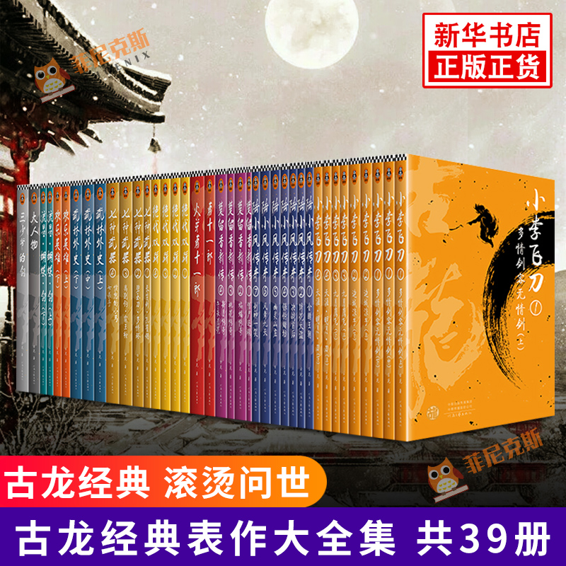 古龙代表作大全集 全套39册 囊括11部古龙代表作 武侠小说 小李飞刀 陆小凤传奇 楚留香新传武林外史 欢乐英雄 流星蝴蝶剑 大人物