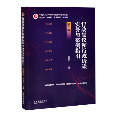 行政复议和行政诉讼实务与案例指引(第2版)朱加宁司法案例/实务解析中国法制出版社新华书店正版