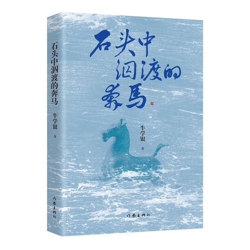 石头中泅渡的奔马 牛学银著 关注弱小与弱势群体 讴歌时代精神 鞭挞丑恶现象 现当代文学诗集 作家出版社 新华正版书籍