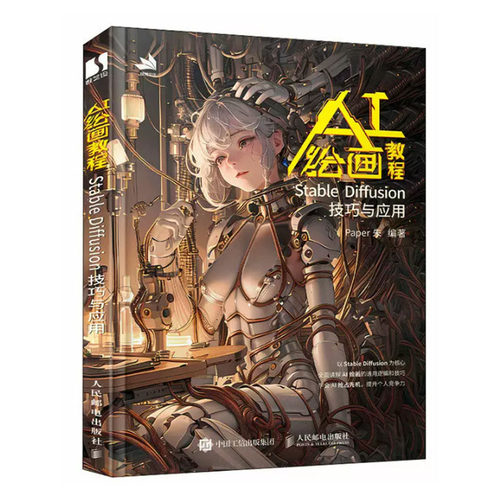 AI绘画教程 Stable Diffusion技巧与应用