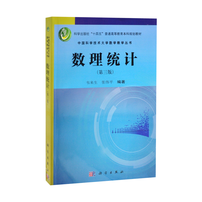 数理统计（第三版）韦来生,张伟平大学教材中国科技出版传媒股份有限公司新华书店正版